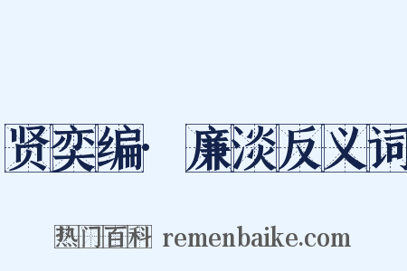贤奕编·廉淡反义词是什么意思的图片